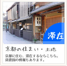 京都に住む、滞在するならこちら