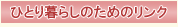 ��l��炵�̂��߂̃����N