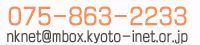 お問い合わせはお気軽にどうぞ！電話：075-863-2233・メール：nknet@mbox.kyoto-inet.or.jp