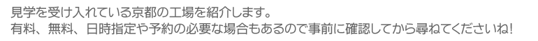 見学を受け入れている京都の工場を紹介。料金・日時・予約など必要な場合もあるのでチェックしてください。