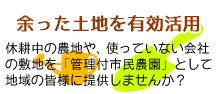 休耕地や余った敷地を「管理付市民農園」として地域の皆様に提供しませんか？