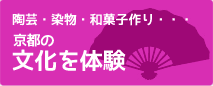 陶芸・染物・和菓子作りなど、京都の文化を体験