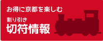 お得に京都をたのしむ、割り引き切符情報