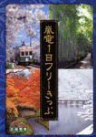 嵐電一日フリーきっぷ