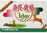 奈良・斑鳩1dayチケット(京都市交通局版)