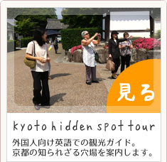 外国人向け英語での京都観光ツアー　NK Kyoto hidden spot tour