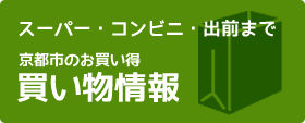 京都市のお買い得　買い物情報