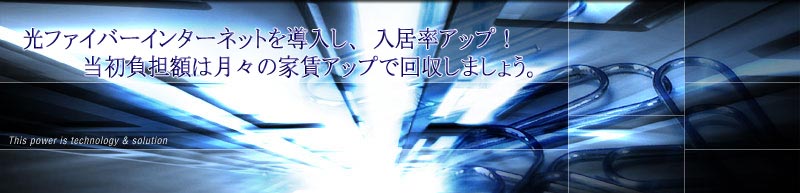 光ファイバーインターネットマンション工事導入で入居率アップ！