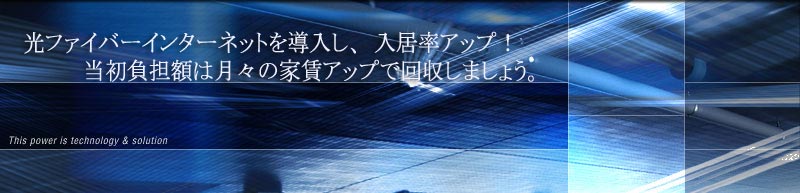 光ファイバーインターネットマンションシステムで入居率アップ！