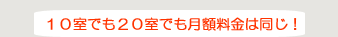 10室でも20室でも月額料金は同じ