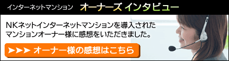 インターネットマンション　オーナー様の感想