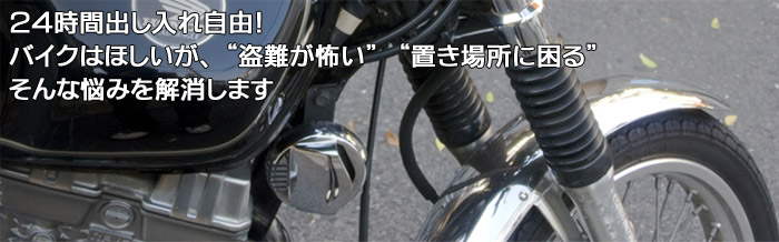 24時間出し入れ自由！屋内型月極めバイクガレージ！