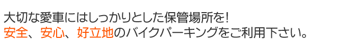 大切な愛車には、しっかりとした保管場所を！安全・安心・好立地のパーキングをご利用ください。