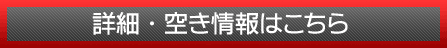 詳細・空き情報はこちら！