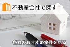 不動産会社で探す