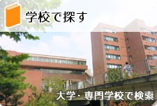 学校で探す