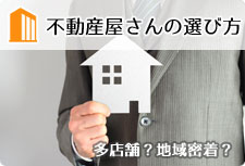 不動産屋の選び方