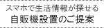 自販機設置のご提案