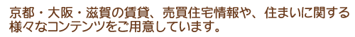 『関西のお部屋探し』では、京都、大阪、滋賀の賃貸住宅情報や住まいに関する様々なコンテンツをご用意しております。