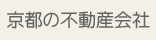 京都の不動産会社