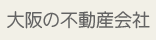 大阪の不動産会社