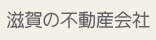 滋賀の不動産会社