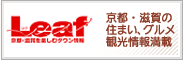 Leaf　京都・滋賀の住まい、グルメ、観光情報