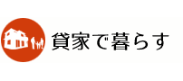 貸家で暮らす