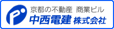 中西電建　京都の不動産、商業ビル