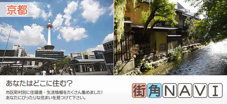 街角ナビ　京都・大阪あなたはどこに住む？