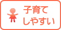 子育てしやすい　街角ナビ