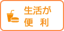 生活が便利　街角ナビ