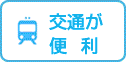 交通が便利　街角ナビ