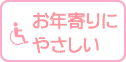 お年寄りにやさしい　街角ナビ