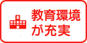 教育環境が充実　街角ナビ