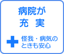 病院が充実　街角ナビ