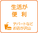 生活が便利な街　街角ナビ