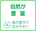 自然が豊富な街　街角ナビ