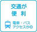 交通が便利　街角ナビ