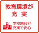 教育環境が充実している街　街角ナビ