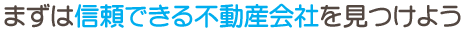 チェックポイント：「信頼できる不動産会社を見つけよう」