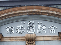 京都府立図書館