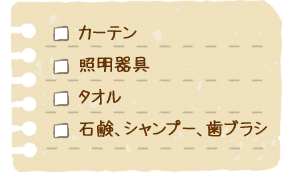 すぐ出せるようにわかりやすくまとめて荷造りしておくもの