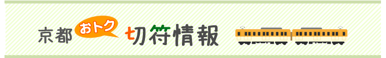 京都のお得切符情報