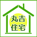 丸吉住宅